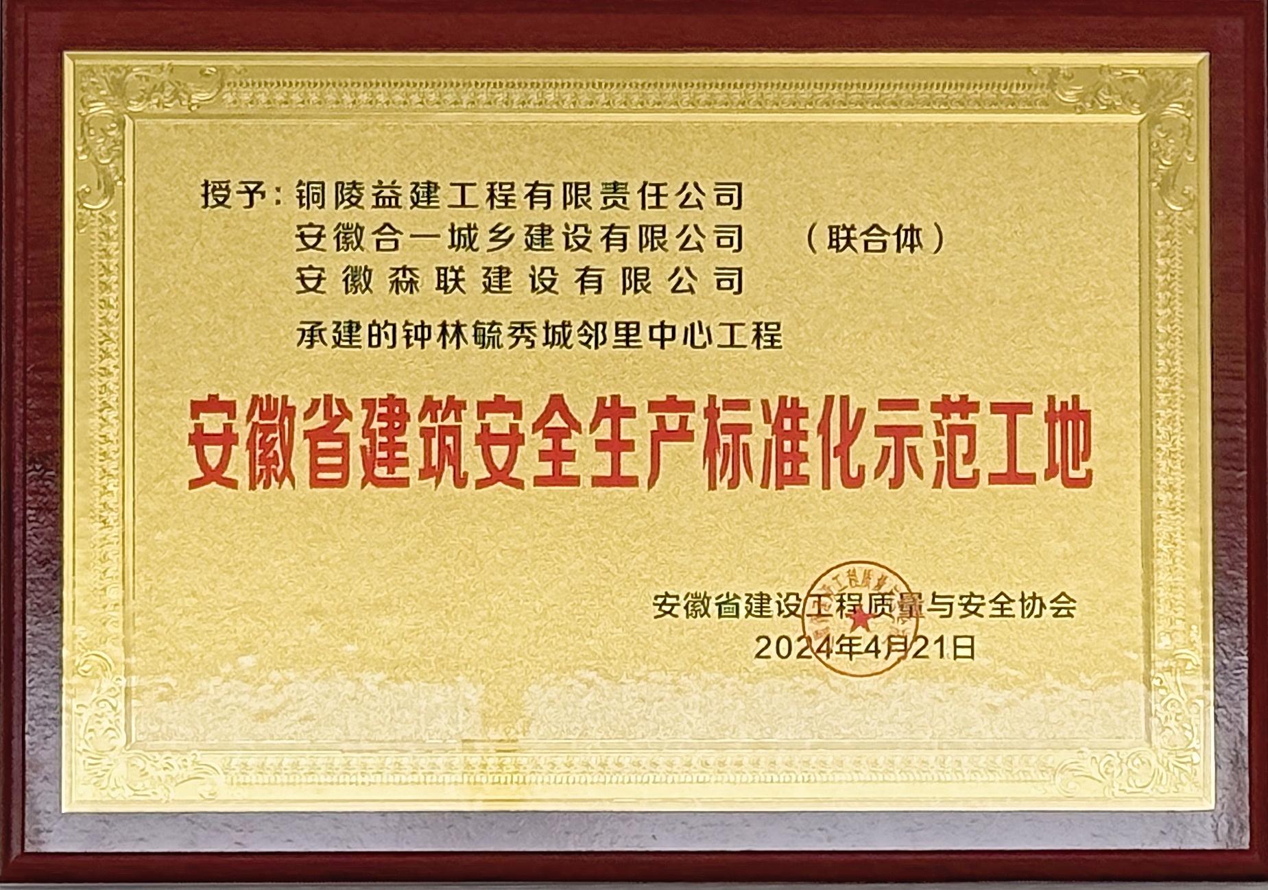 2024年度鐘林毓秀城鄰里中心工程獲得省級標準化示范工地榮譽稱號